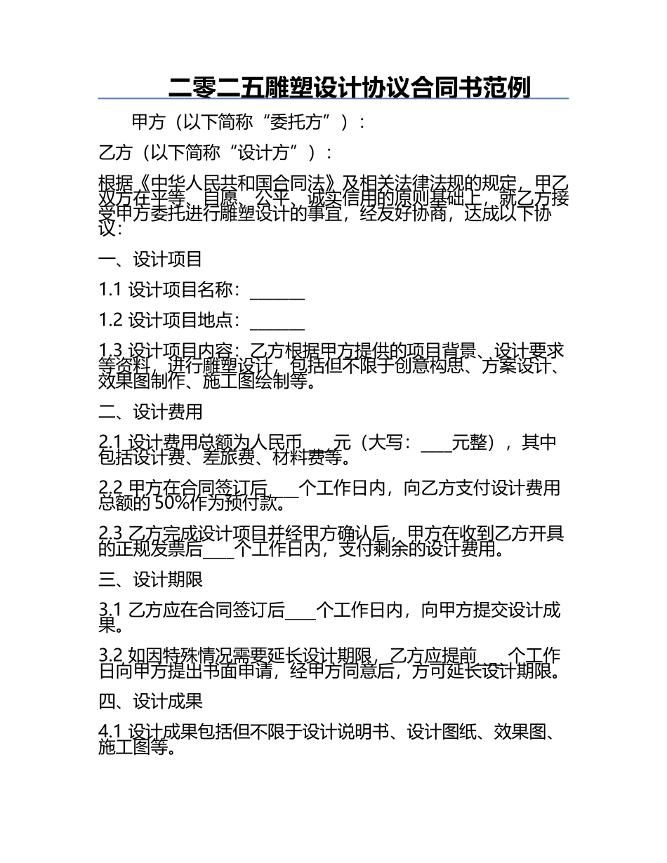 二零二五雕塑设计协议合同书范例.docx_第1页