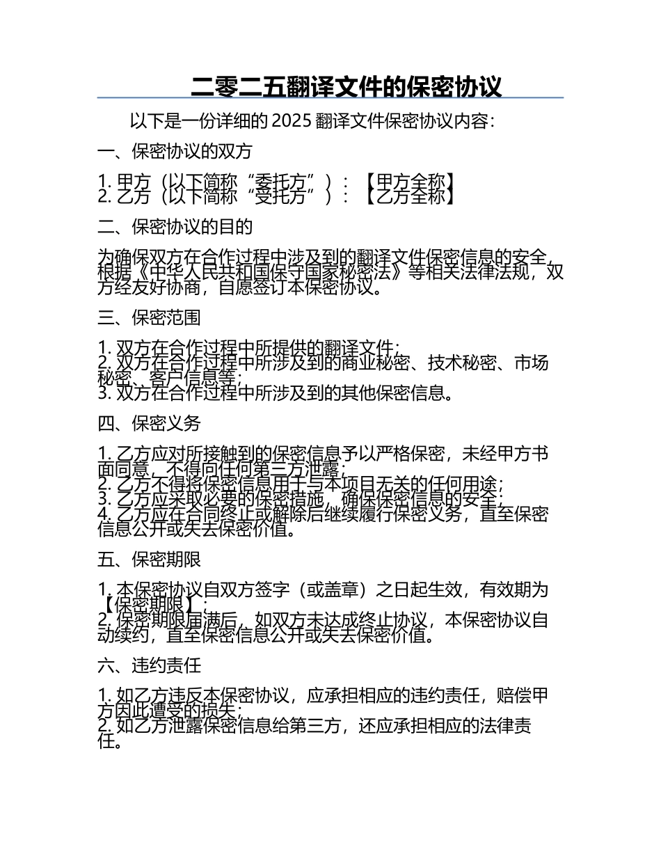 二零二五翻译文件的保密协议.docx_第1页
