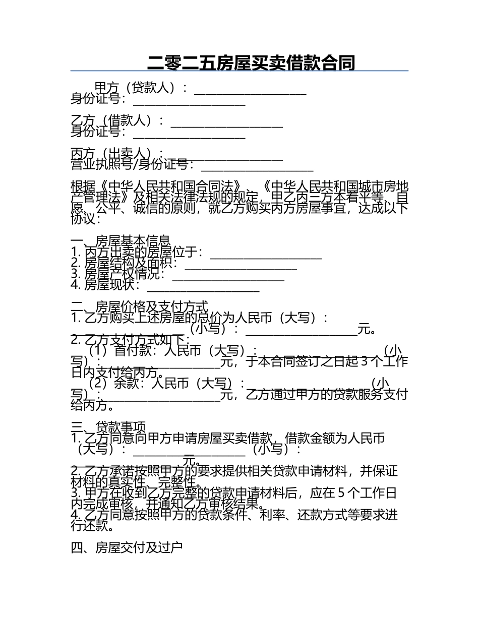 二零二五房屋买卖借款合同.docx_第1页