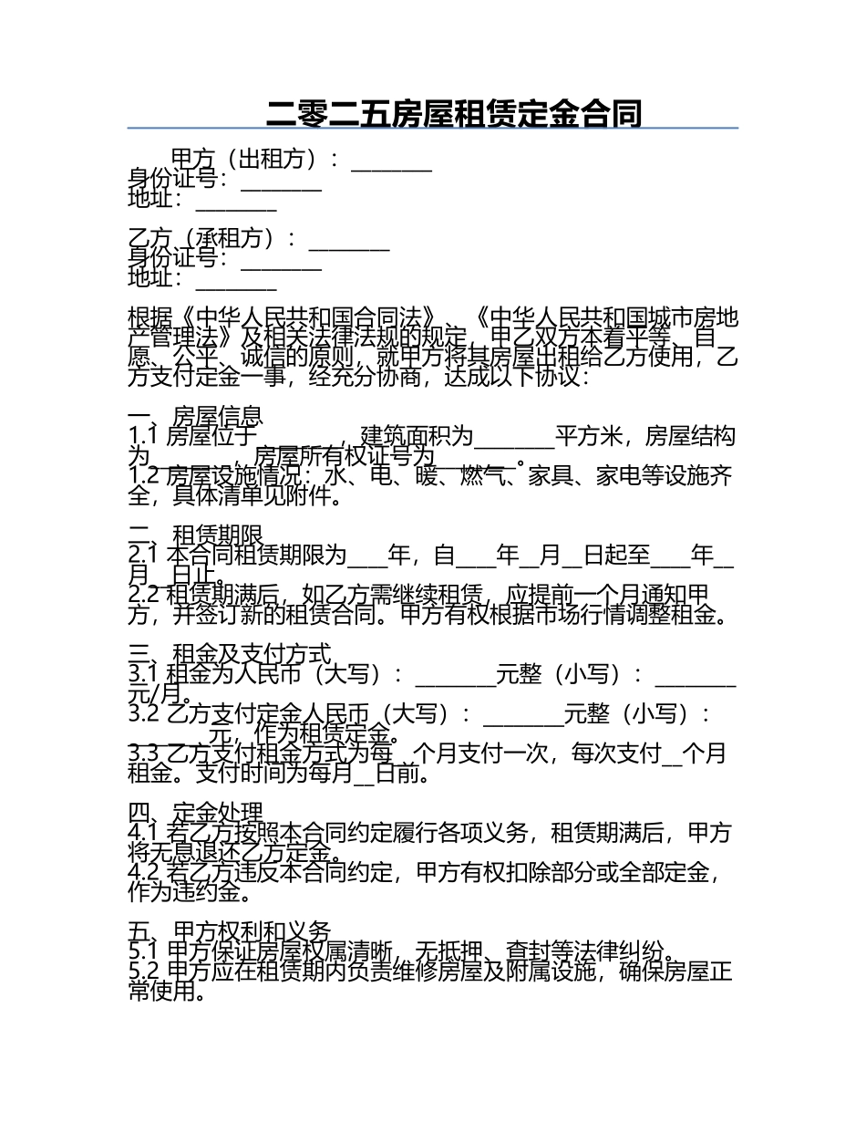 二零二五房屋租赁定金合同.docx_第1页