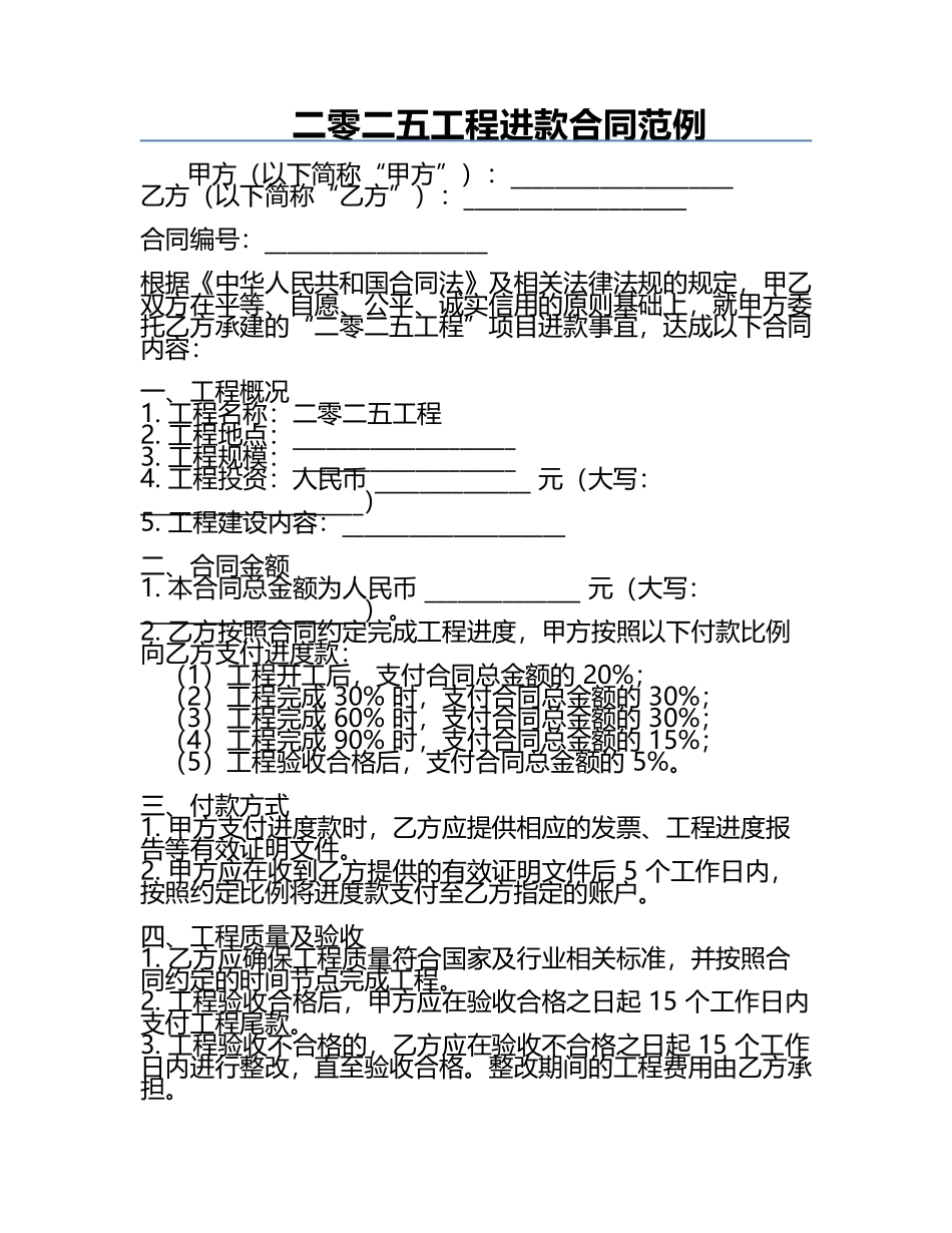二零二五工程进款合同范例.docx_第1页