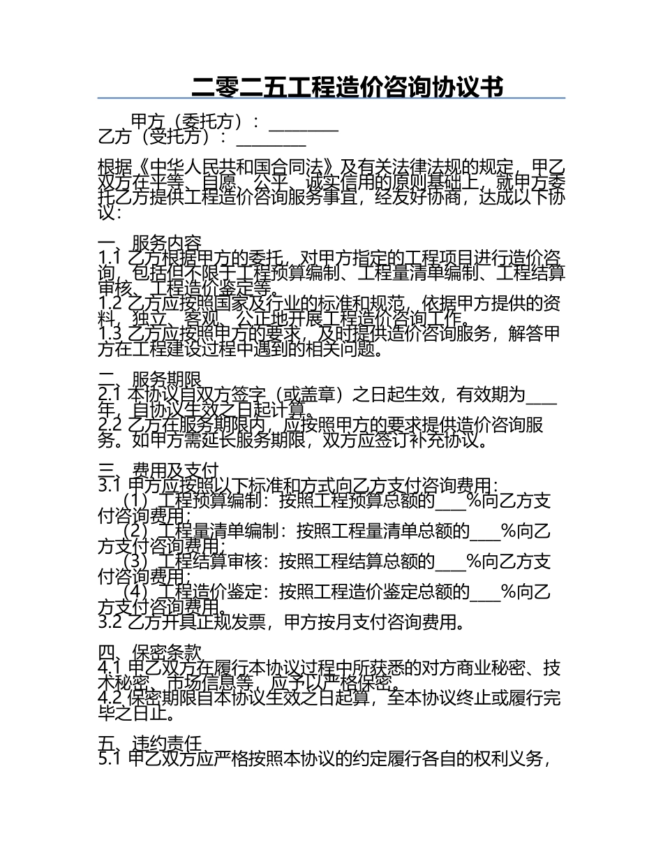 二零二五工程造价咨询协议书.docx_第1页