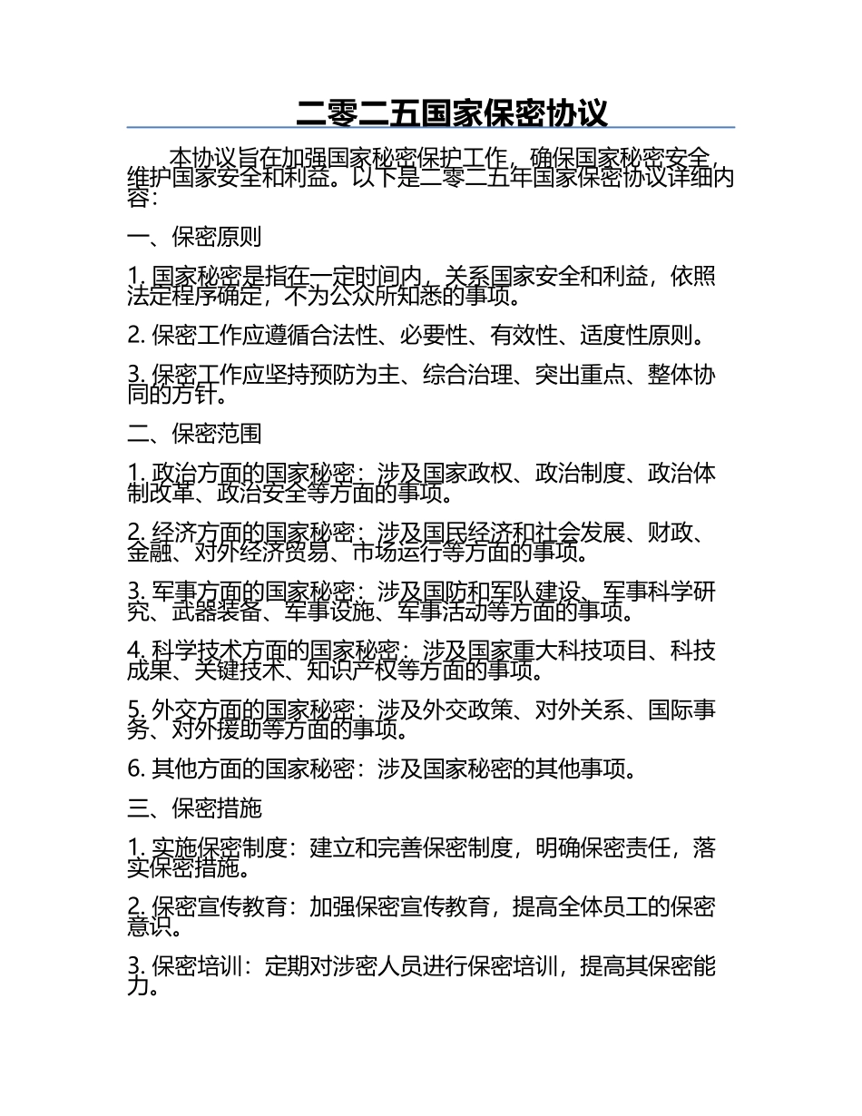二零二五国家保密协议.docx_第1页
