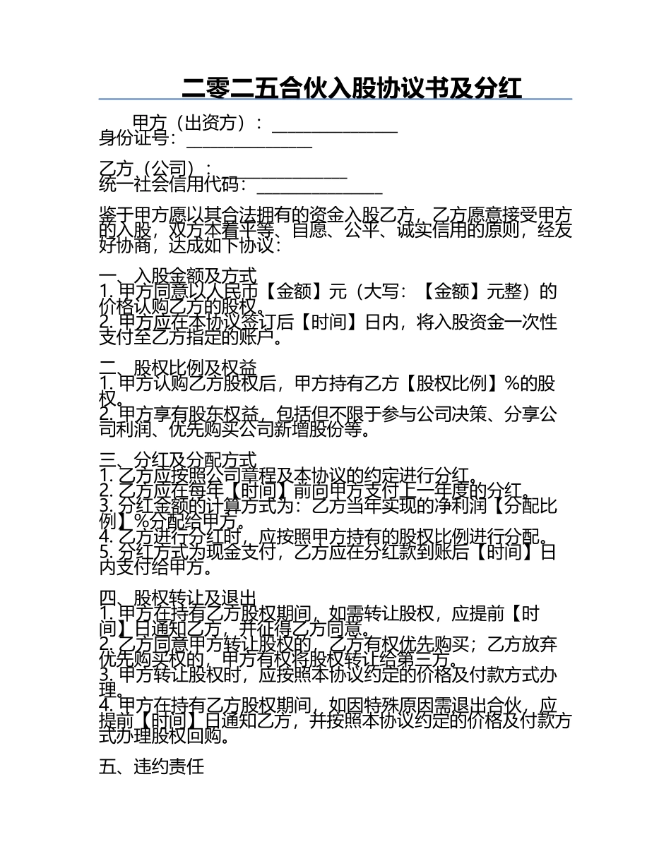 二零二五合伙入股协议书及分红.docx_第1页
