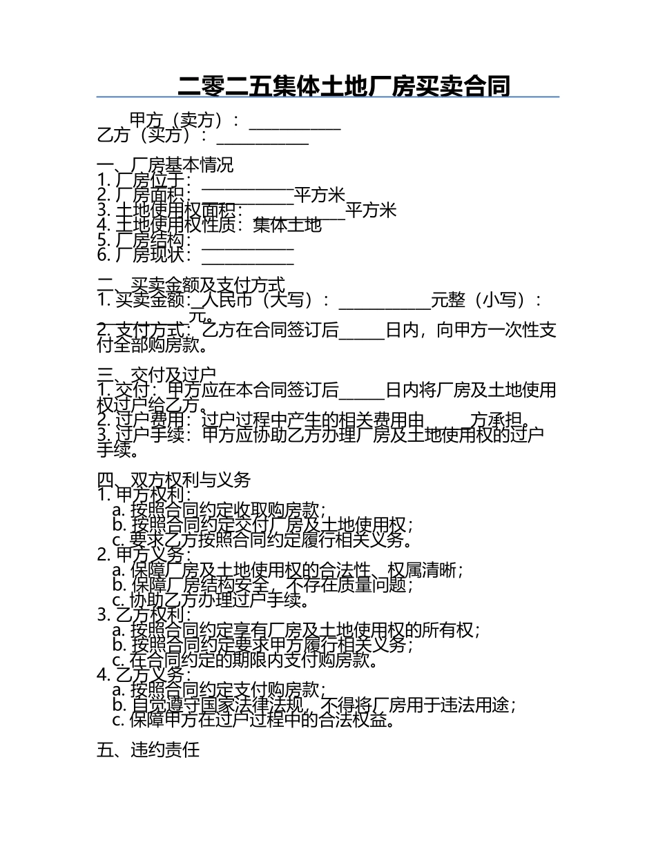 二零二五集体土地厂房买卖合同.docx_第1页