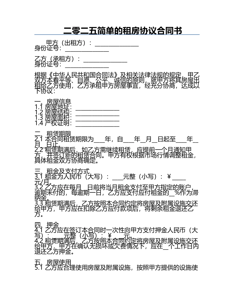 二零二五简单的租房协议合同书.docx_第1页
