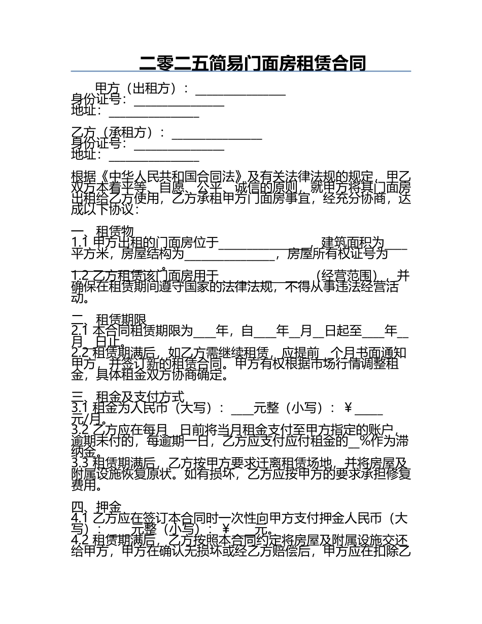 二零二五简易门面房租赁合同.docx_第1页