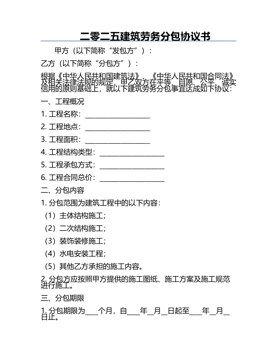 二零二五建筑劳务分包协议书.docx_第1页