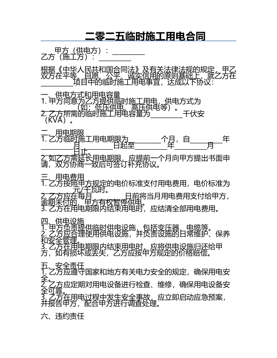二零二五临时施工用电合同.docx_第1页