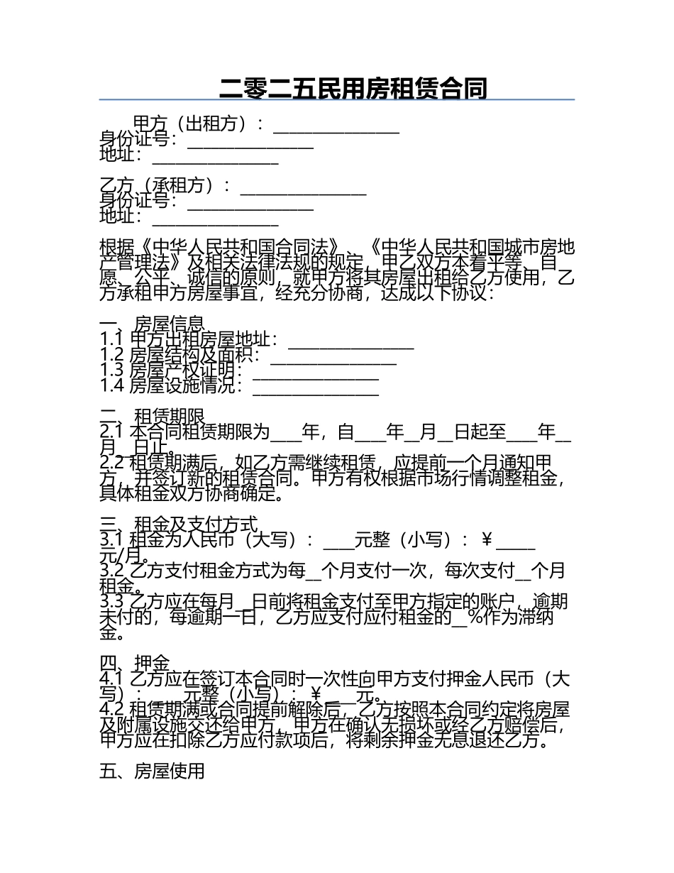 二零二五民用房租赁合同.docx_第1页