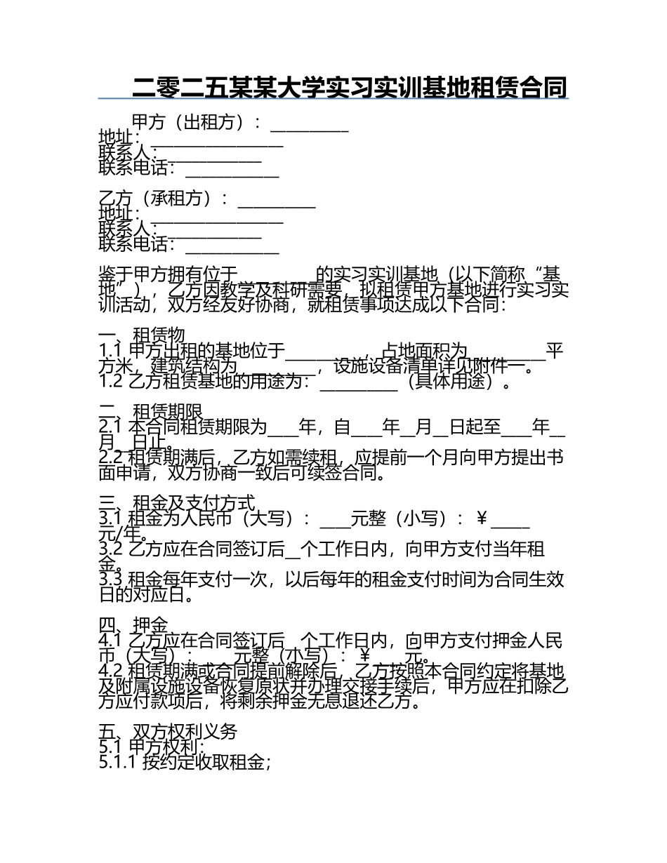 二零二五某某大学实习实训基地租赁合同.docx_第1页