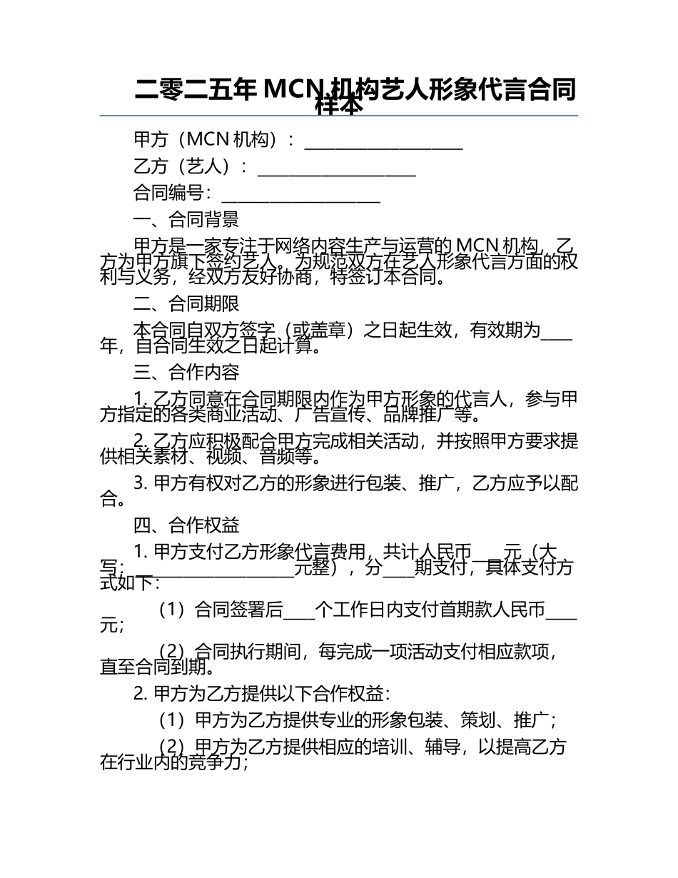 二零二五年MCN机构艺人形象代言合同样本.docx_第1页