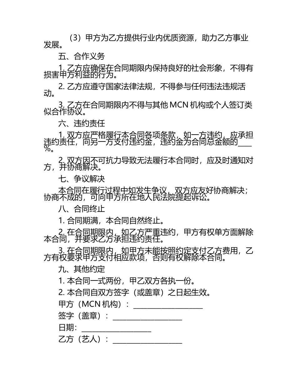 二零二五年MCN机构艺人形象代言合同样本.docx_第2页