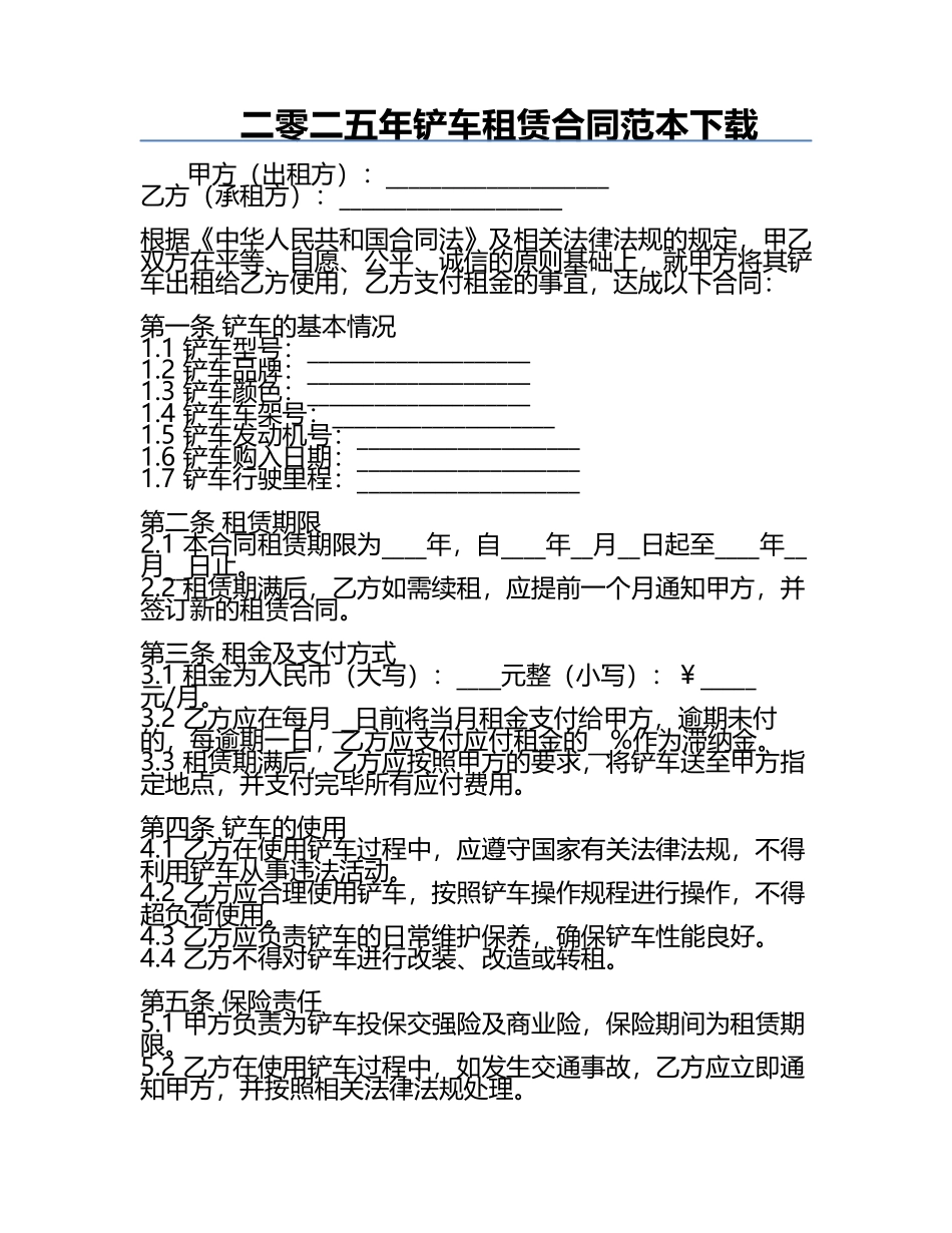 二零二五年铲车租赁合同范本下载.docx_第1页