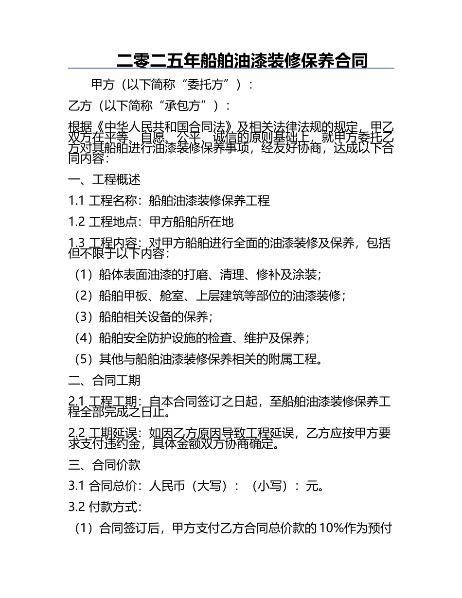 二零二五年船舶油漆装修保养合同.docx_第1页