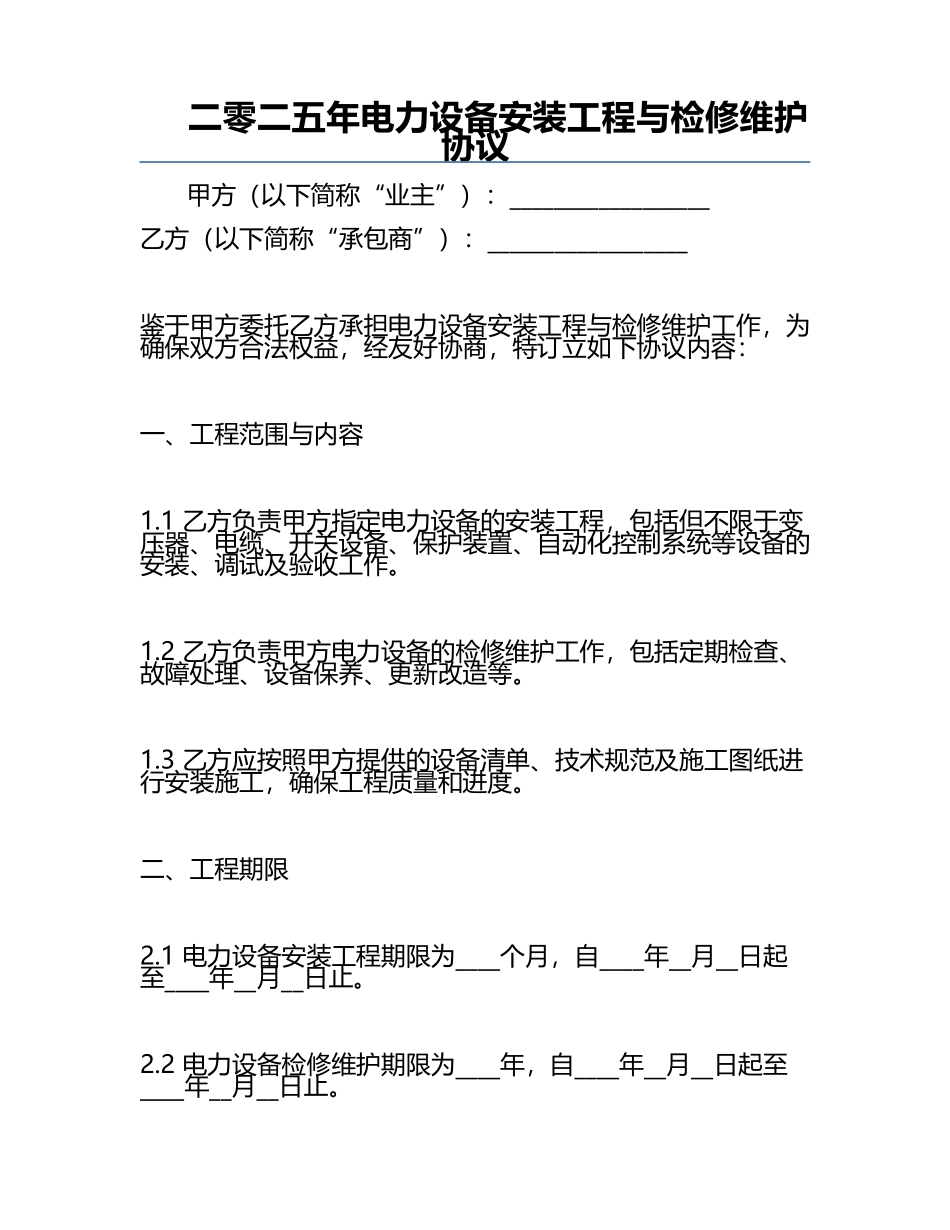 二零二五年电力设备安装工程与检修维护协议.docx_第1页