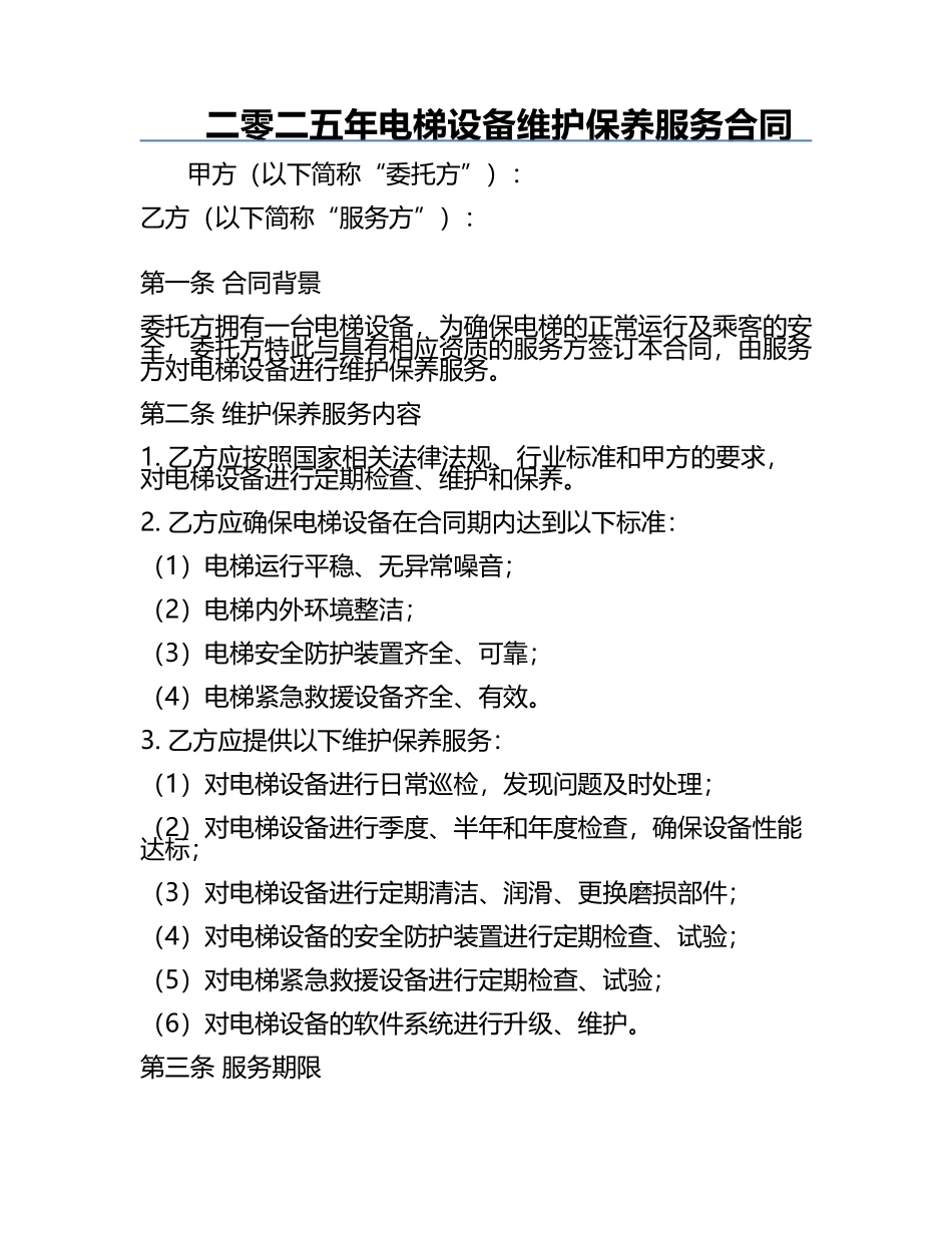 二零二五年电梯设备维护保养服务合同.docx_第1页