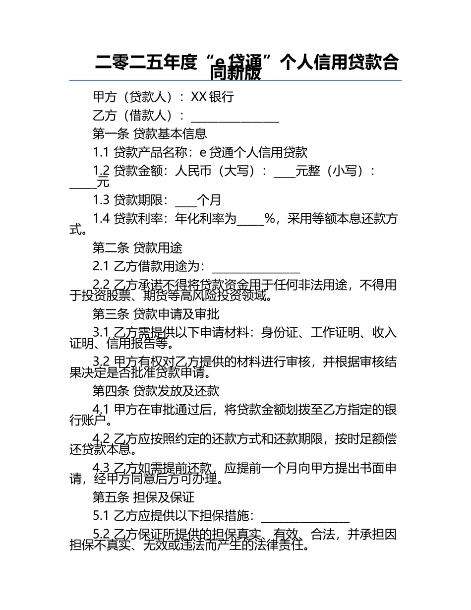 二零二五年度“e贷通”个人信用贷款合同新版.docx_第1页
