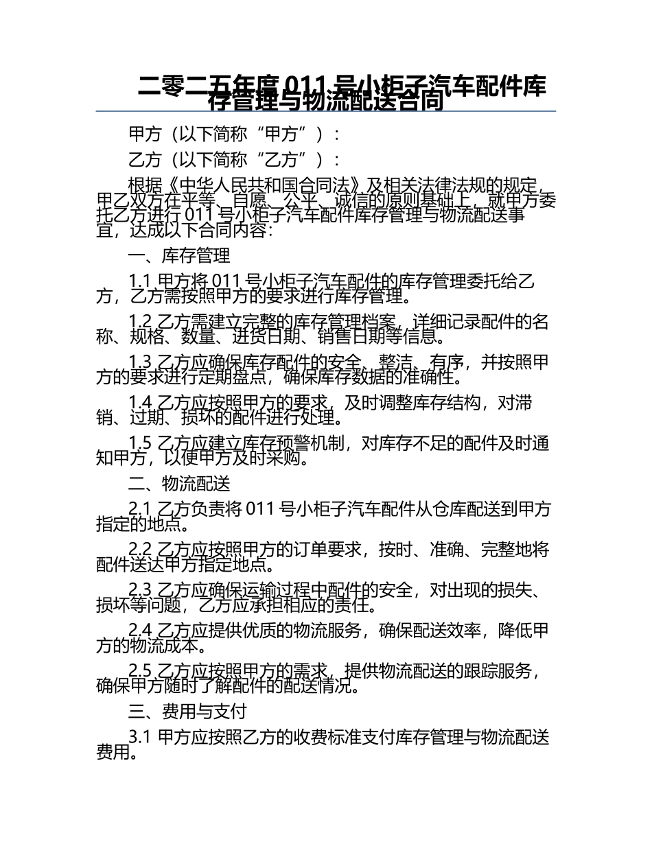 二零二五年度011号小柜子汽车配件库存管理与物流配送合同.docx_第1页