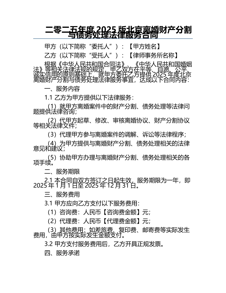 二零二五年度2025版北京离婚财产分割与债务处理法律服务合同.docx_第1页