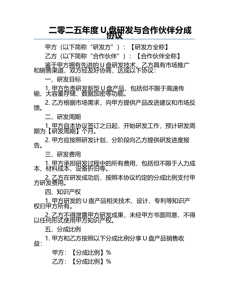 二零二五年度U盘研发与合作伙伴分成协议.docx_第1页