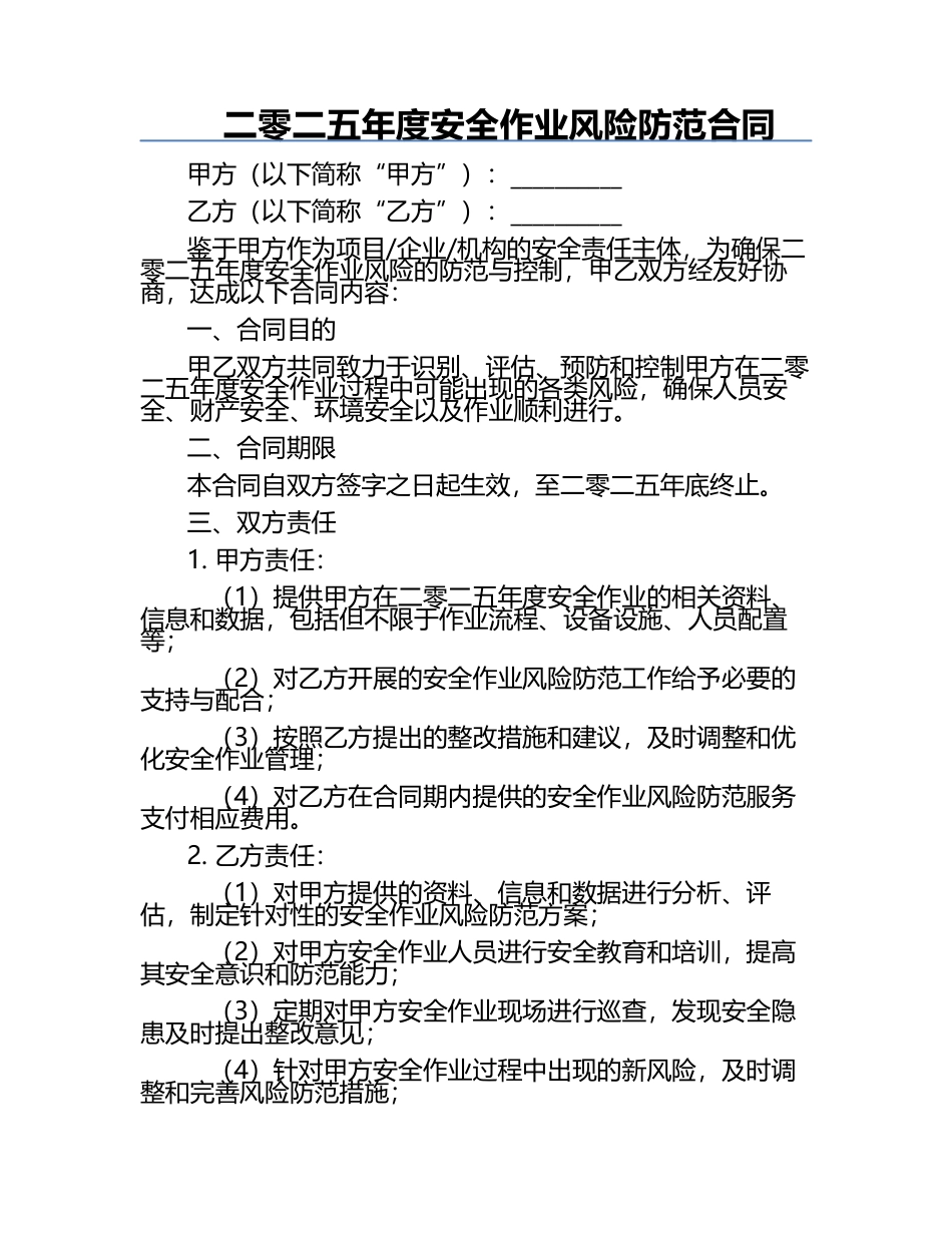 二零二五年度安全作业风险防范合同.docx_第1页