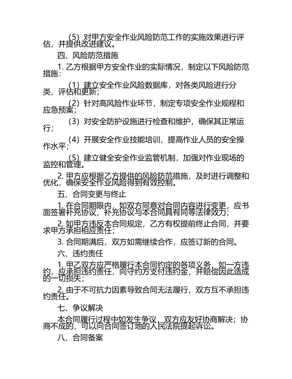 二零二五年度安全作业风险防范合同.docx_第2页