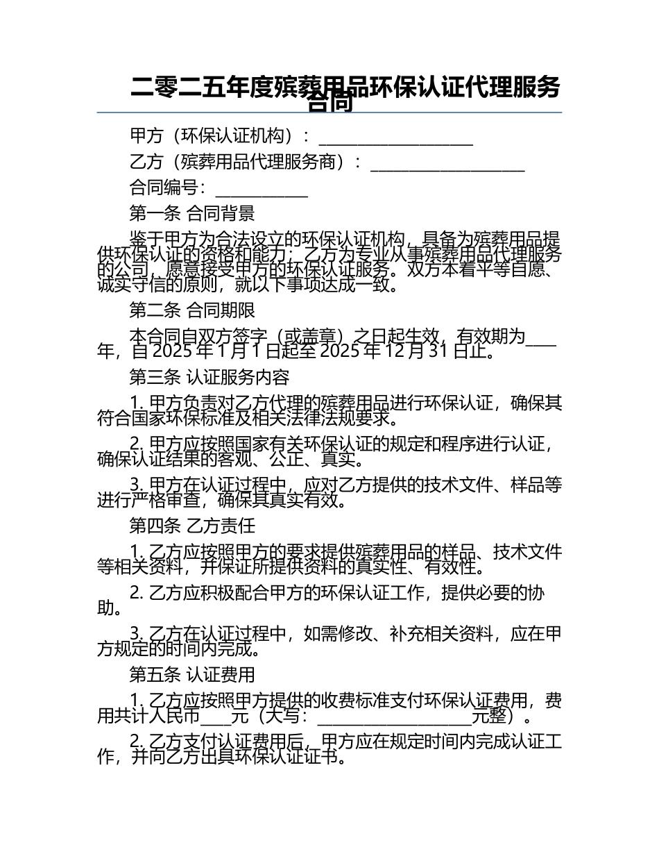 二零二五年度殡葬用品环保认证代理服务合同.docx_第1页