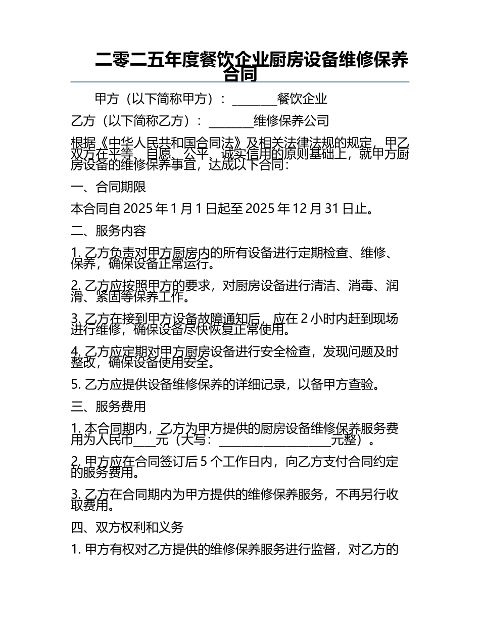二零二五年度餐饮企业厨房设备维修保养合同.docx_第1页