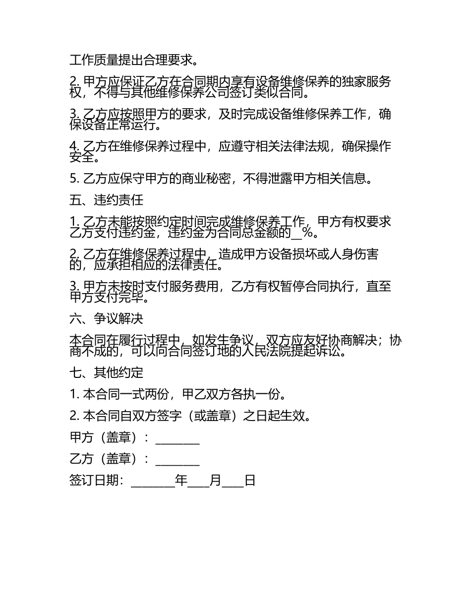 二零二五年度餐饮企业厨房设备维修保养合同.docx_第2页
