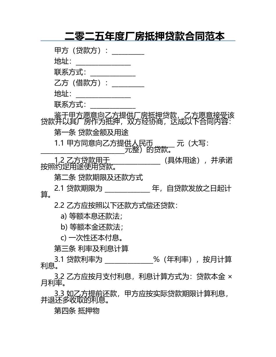二零二五年度厂房抵押贷款合同范本.docx_第1页