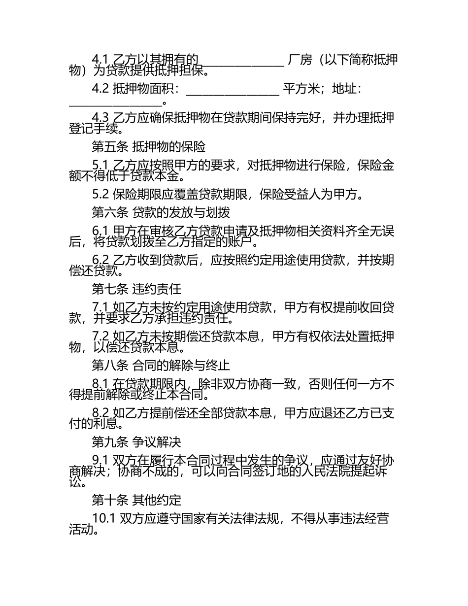 二零二五年度厂房抵押贷款合同范本.docx_第2页
