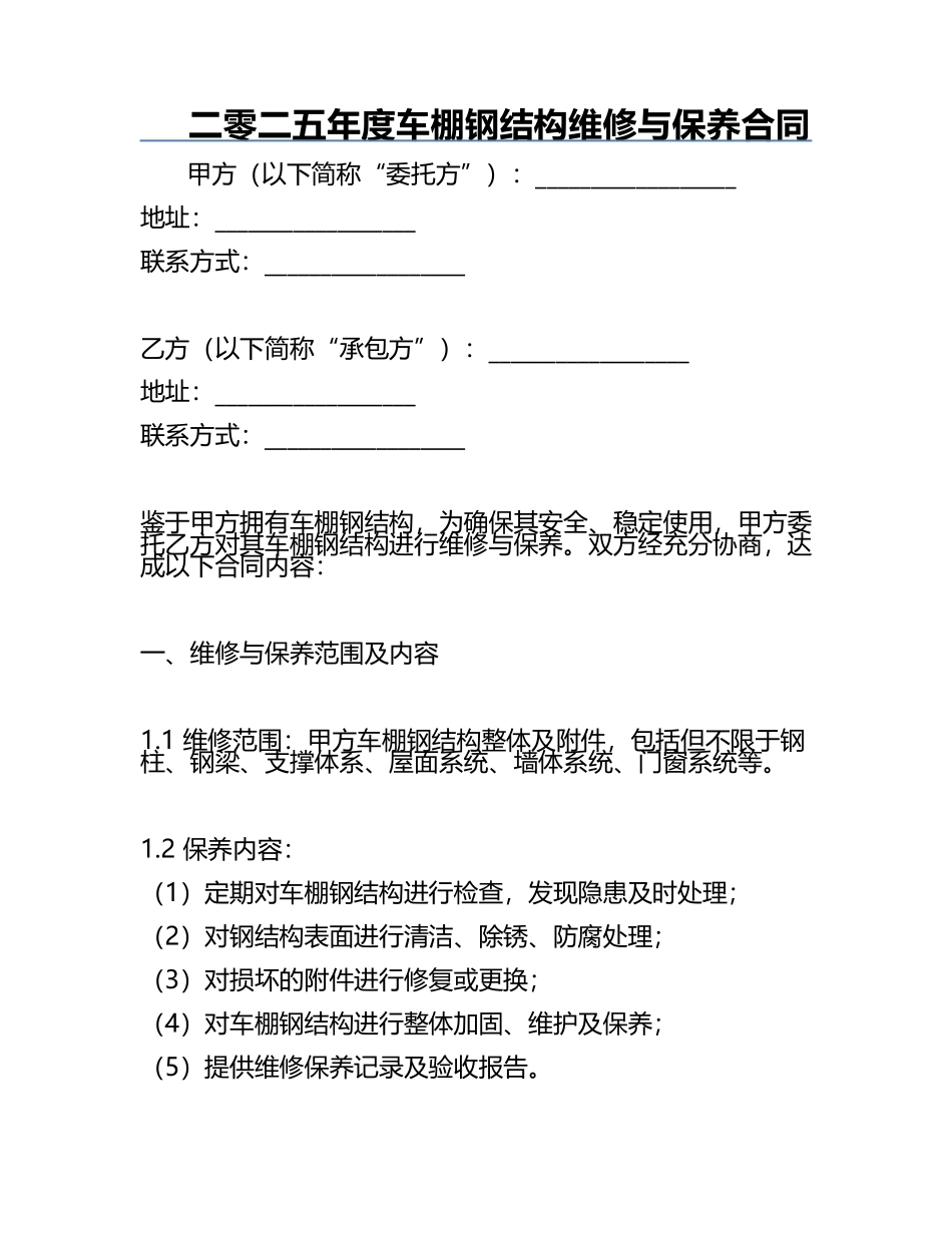 二零二五年度车棚钢结构维修与保养合同.docx_第1页