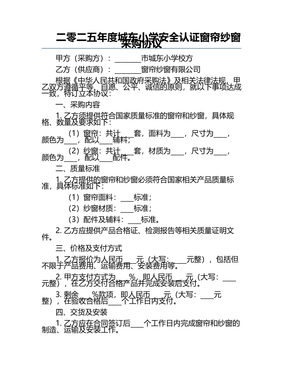 二零二五年度城东小学安全认证窗帘纱窗采购协议.docx_第1页