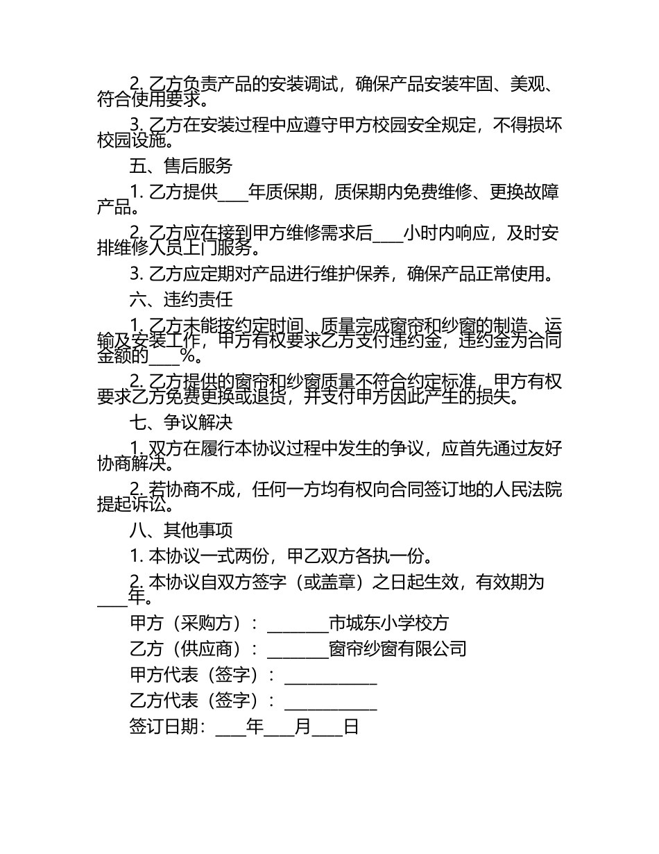 二零二五年度城东小学安全认证窗帘纱窗采购协议.docx_第2页