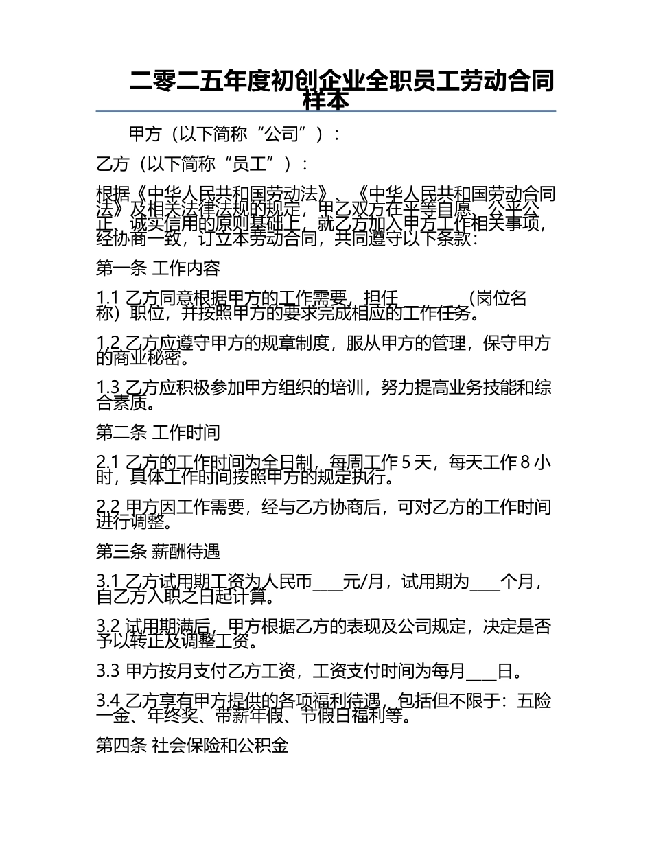 二零二五年度初创企业全职员工劳动合同样本.docx_第1页