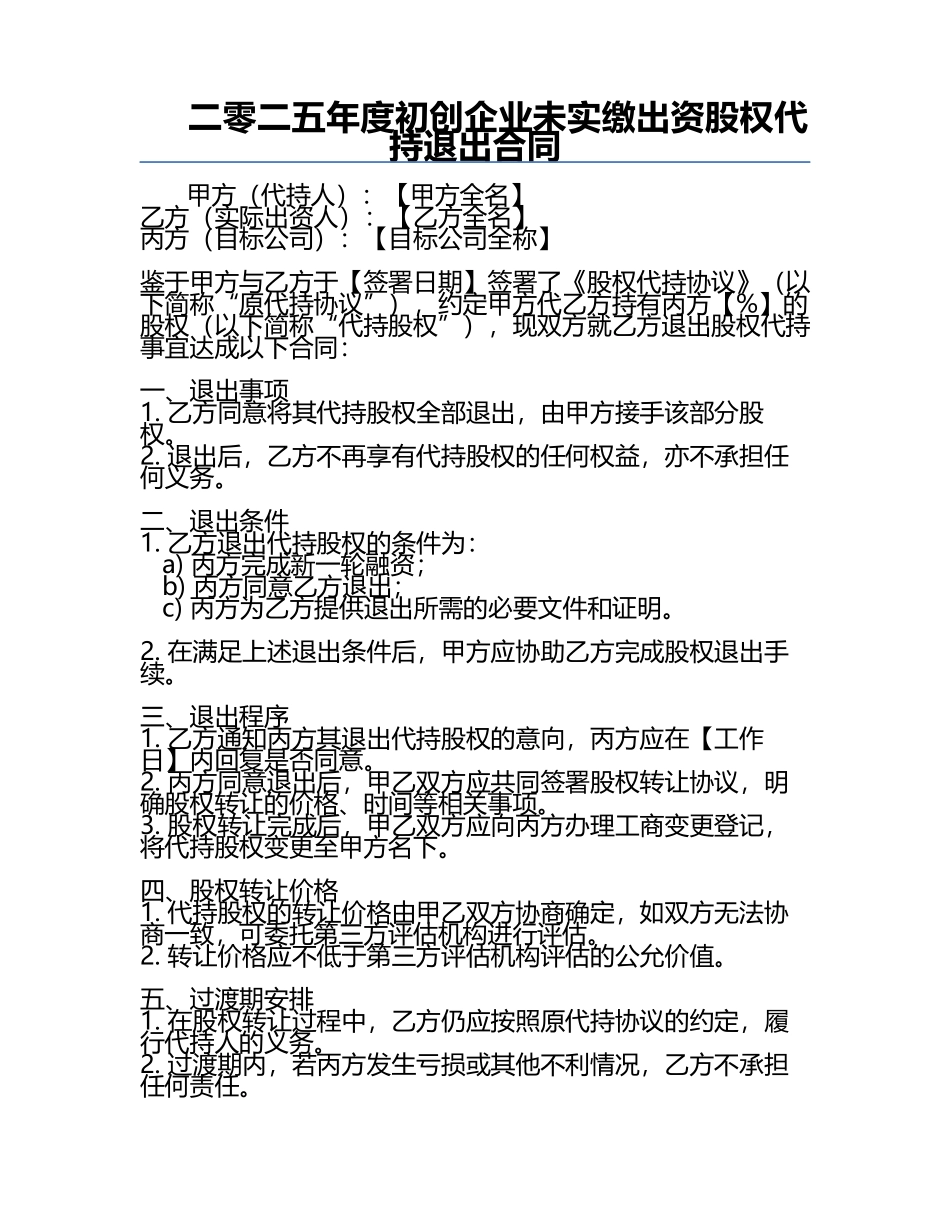 二零二五年度初创企业未实缴出资股权代持退出合同.docx_第1页