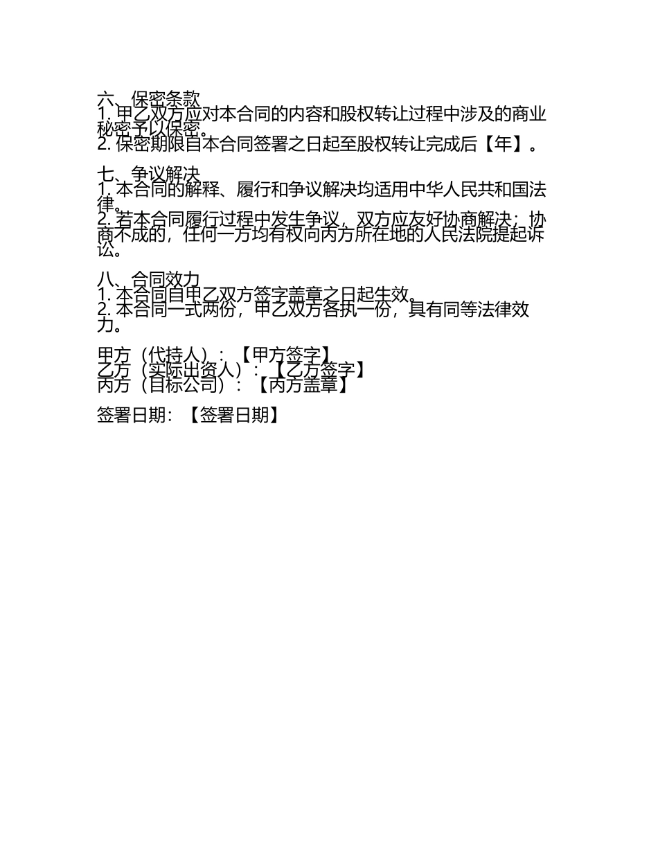 二零二五年度初创企业未实缴出资股权代持退出合同.docx_第2页
