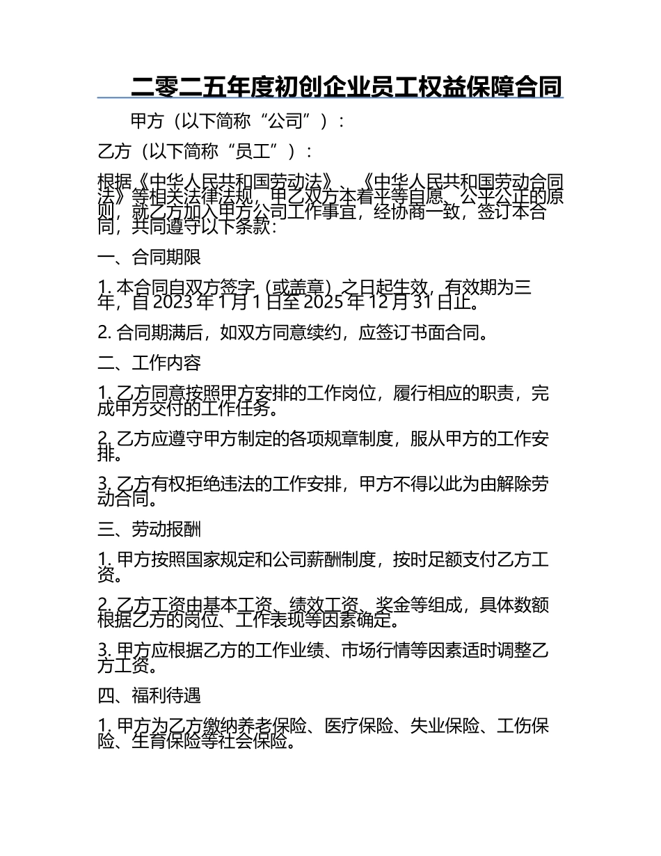 二零二五年度初创企业员工权益保障合同.docx_第1页