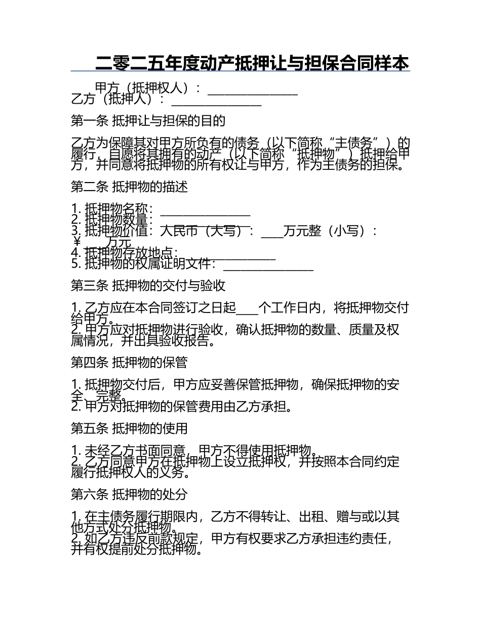 二零二五年度动产抵押让与担保合同样本.docx_第1页