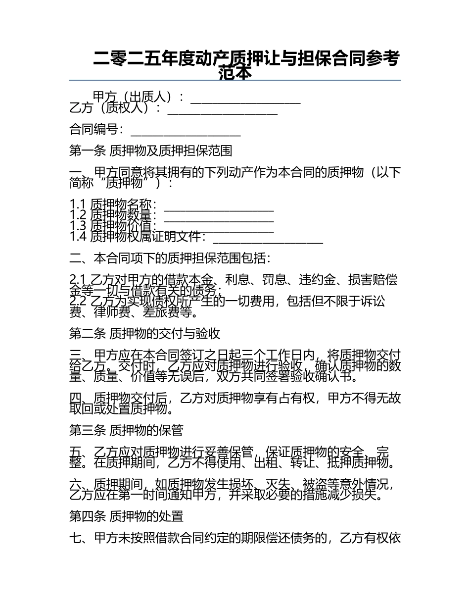 二零二五年度动产质押让与担保合同参考范本.docx_第1页