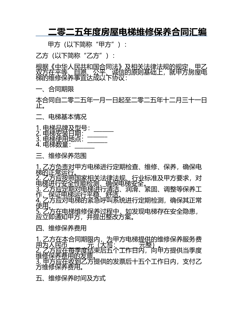 二零二五年度房屋电梯维修保养合同汇编.docx_第1页