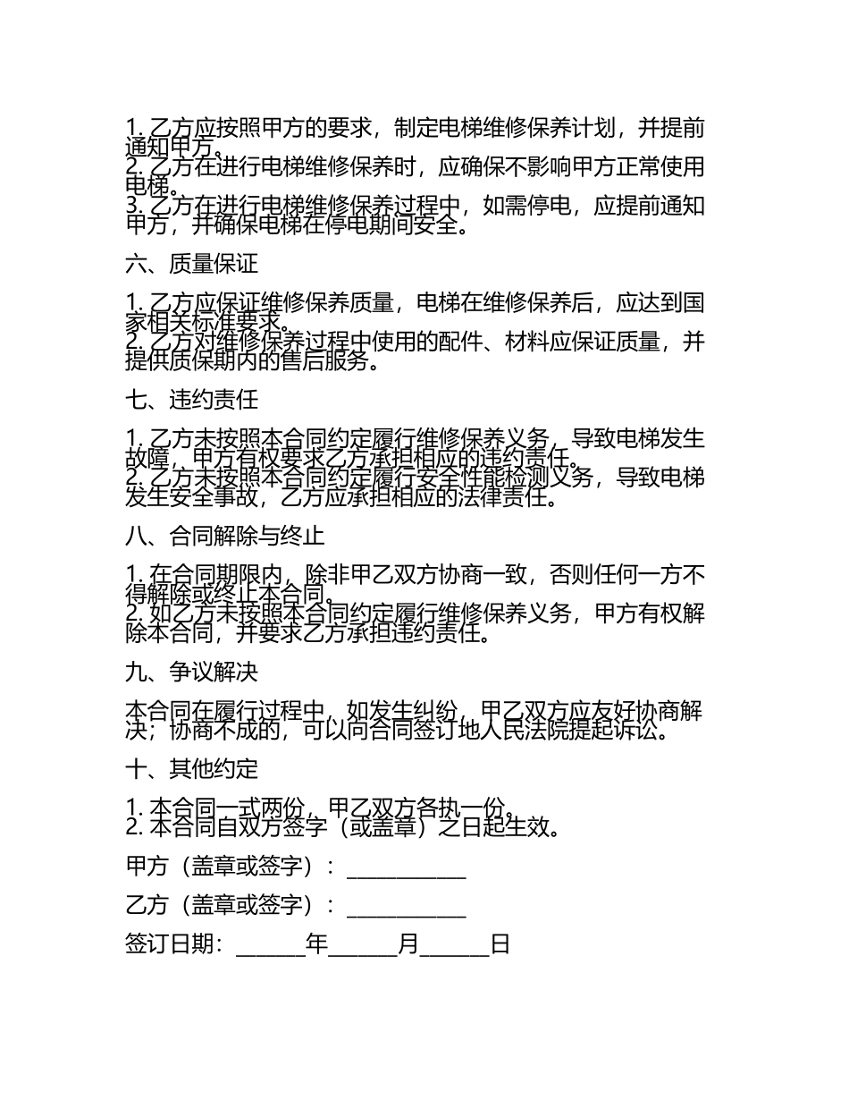 二零二五年度房屋电梯维修保养合同汇编.docx_第2页