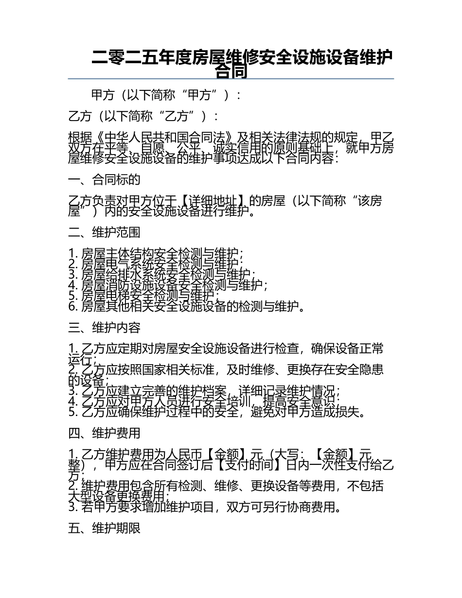 二零二五年度房屋维修安全设施设备维护合同.docx_第1页