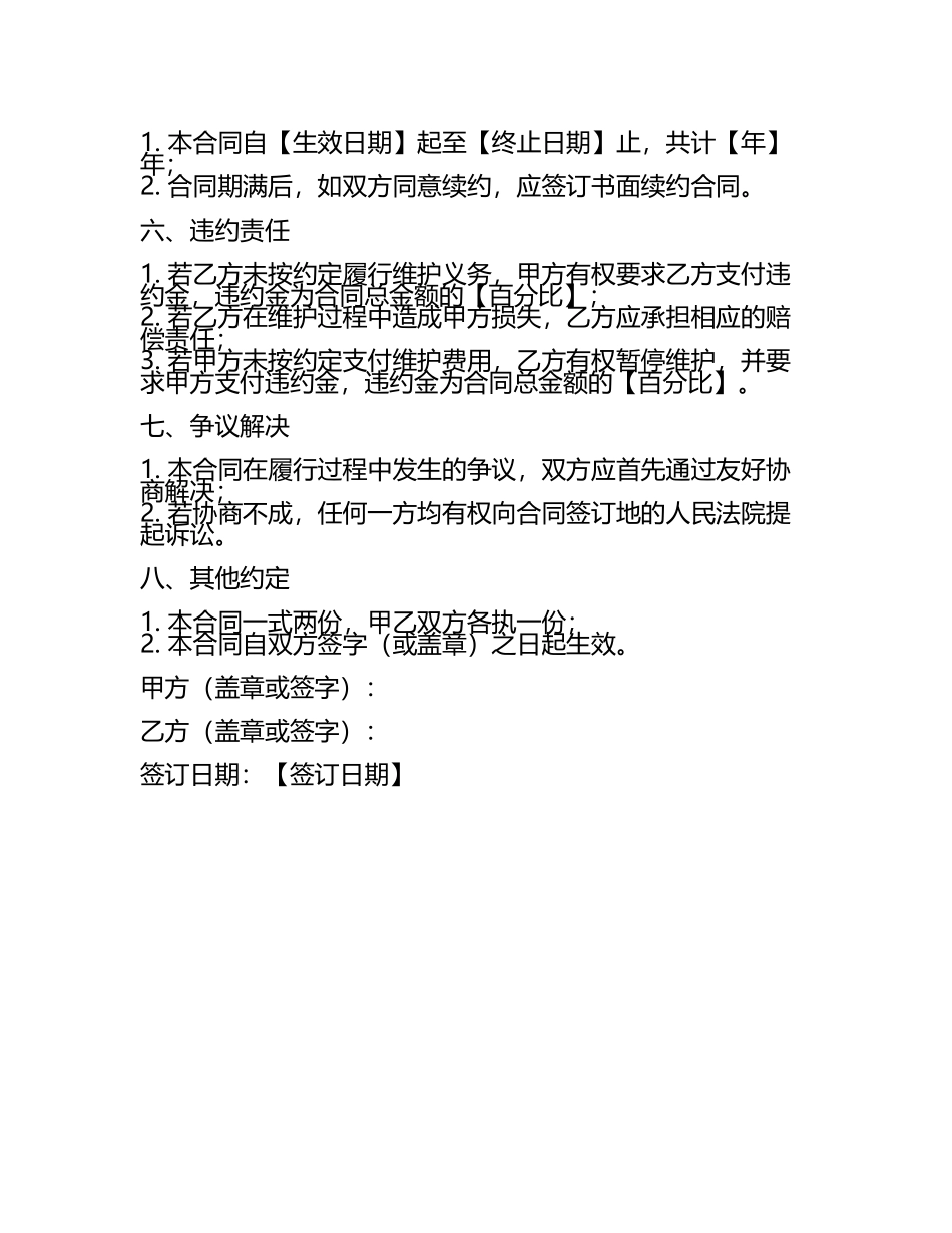 二零二五年度房屋维修安全设施设备维护合同.docx_第2页