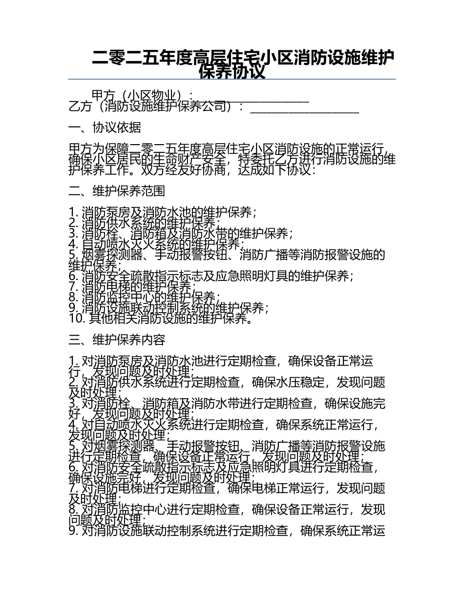 二零二五年度高层住宅小区消防设施维护保养协议.docx_第1页