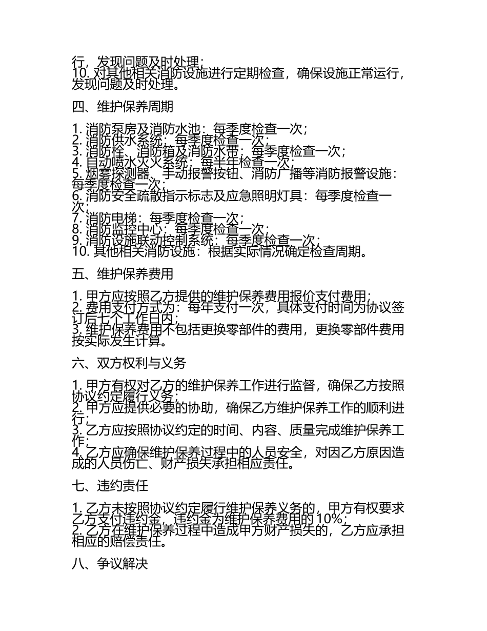 二零二五年度高层住宅小区消防设施维护保养协议.docx_第2页