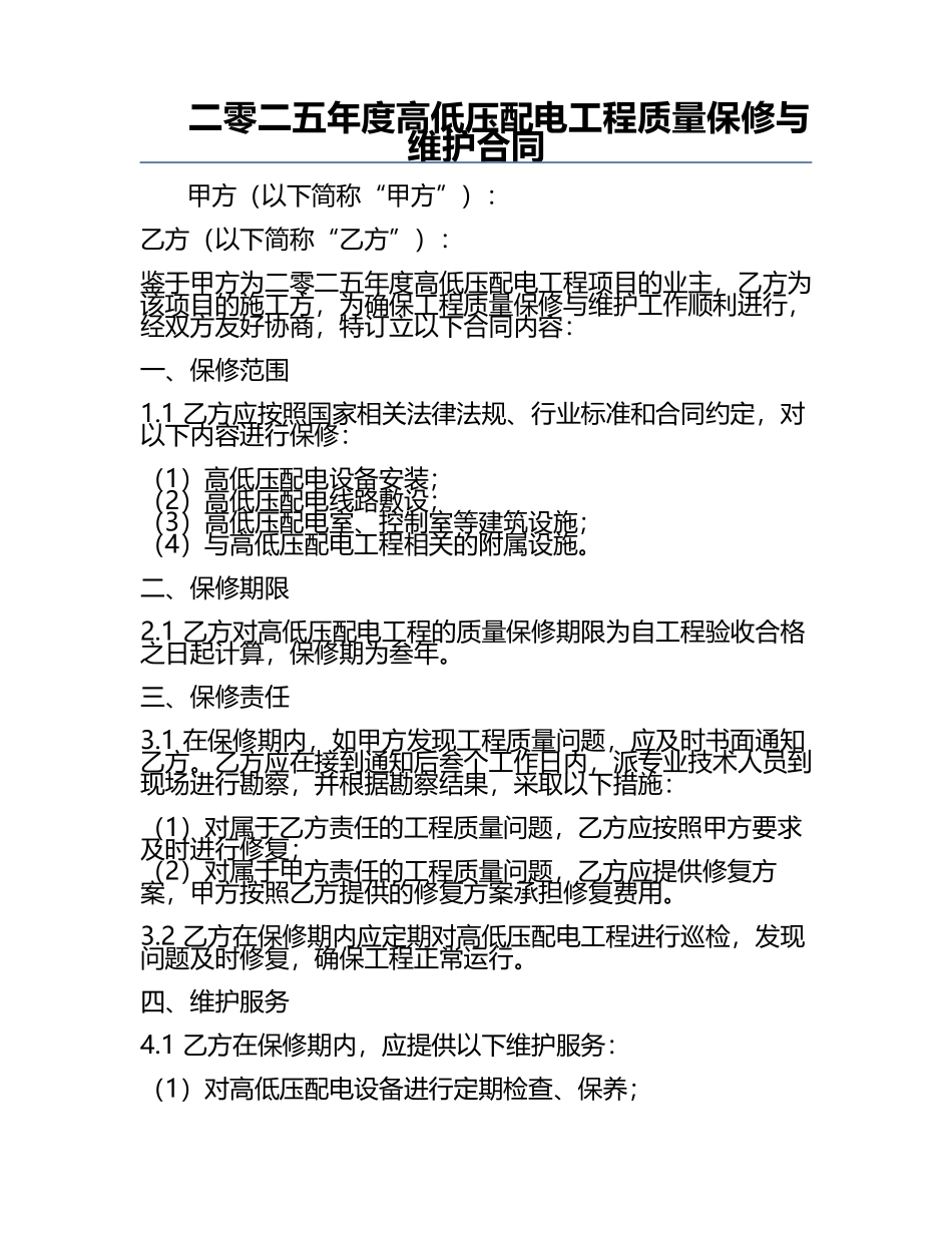 二零二五年度高低压配电工程质量保修与维护合同.docx_第1页