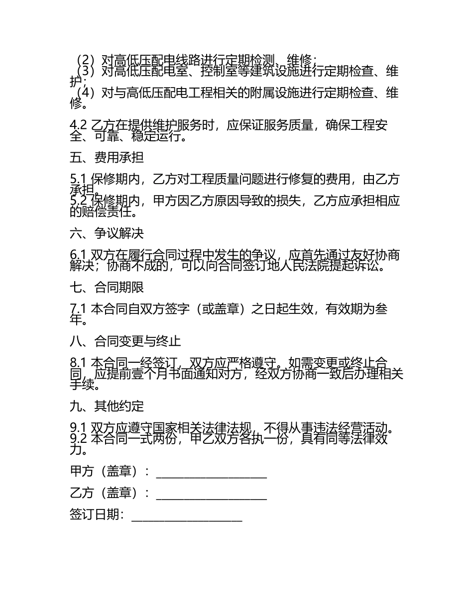 二零二五年度高低压配电工程质量保修与维护合同.docx_第2页