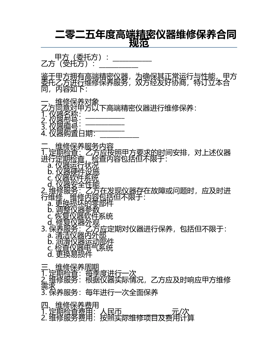 二零二五年度高端精密仪器维修保养合同规范.docx_第1页